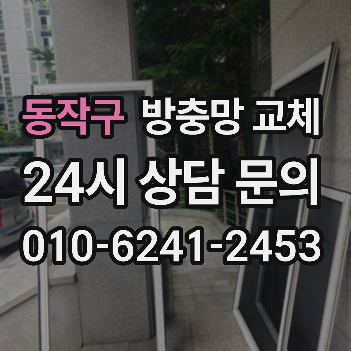 동작구 방충망 교체 오피스텔 창 벌레 유입이 잦다면