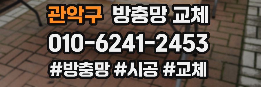 관악구 방충망 교체