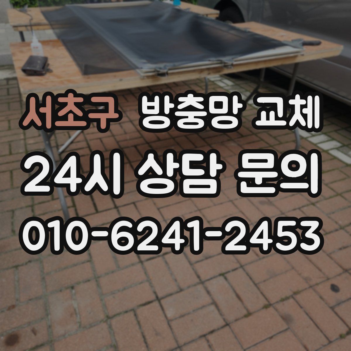 서초구 방충망 교체