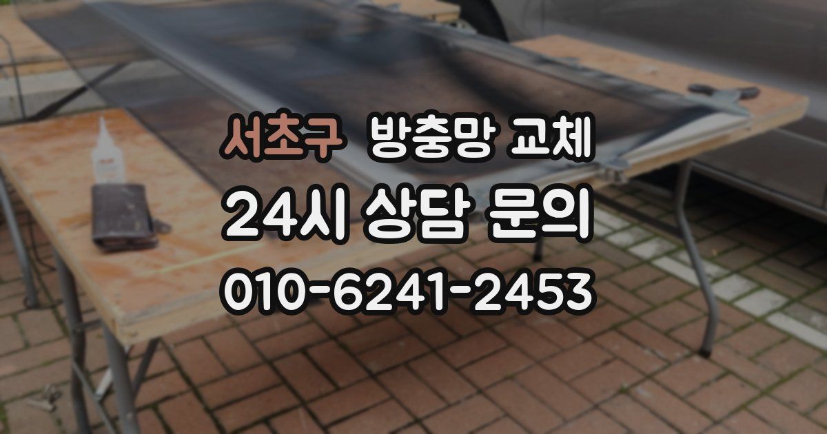 서초구 방충망 교체