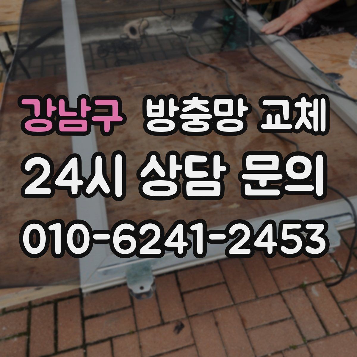 강남구 방충망 교체 다용도실 창 벌레 유입 해결 포인트
