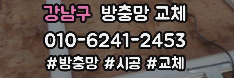 강남구 방충망 교체