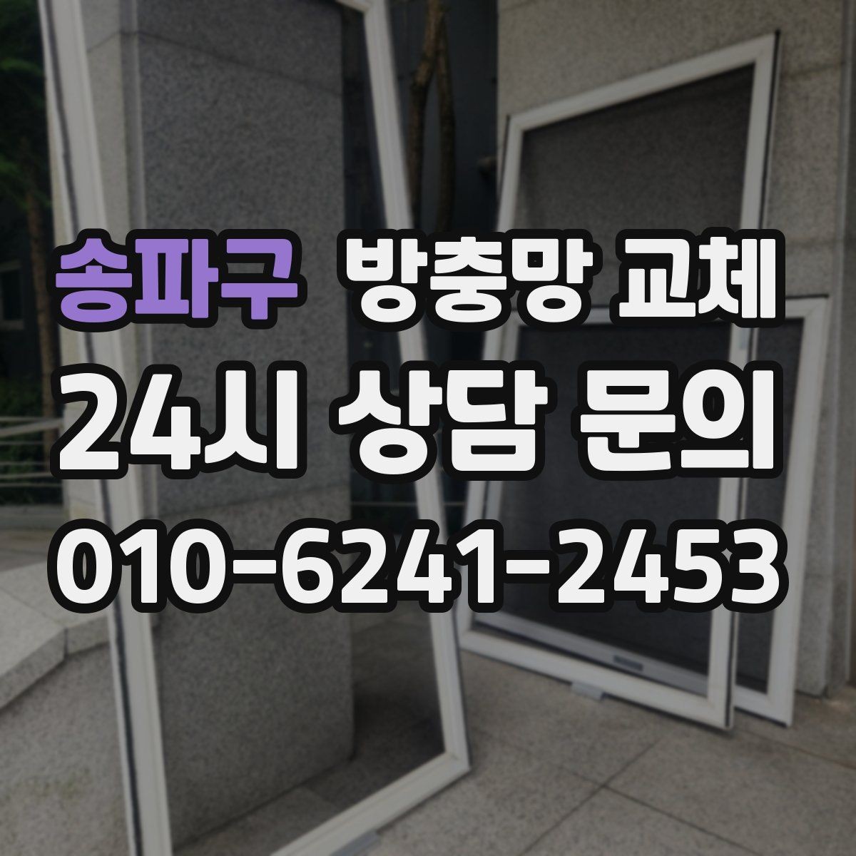 송파구 방충망 교체 작은 창도 맞춤 교체가 중요합니다