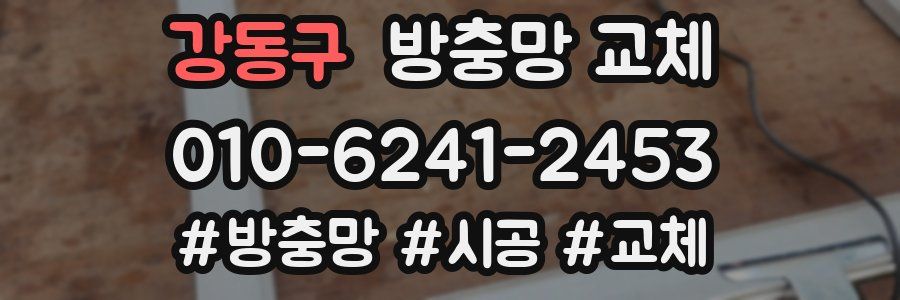 강동구 방충망 교체