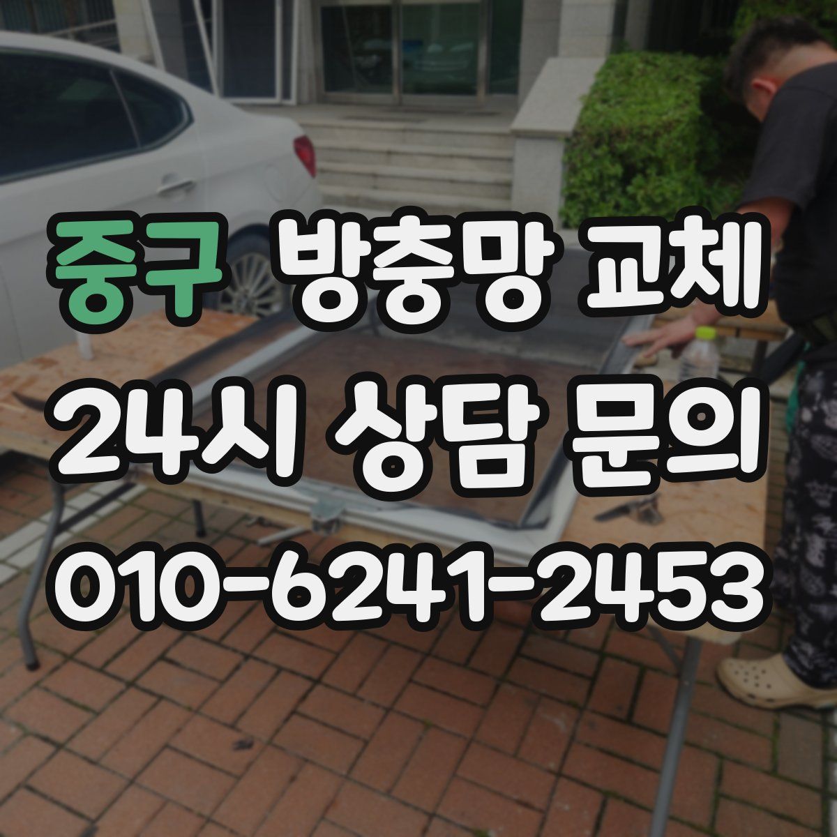 중구 방충망 교체