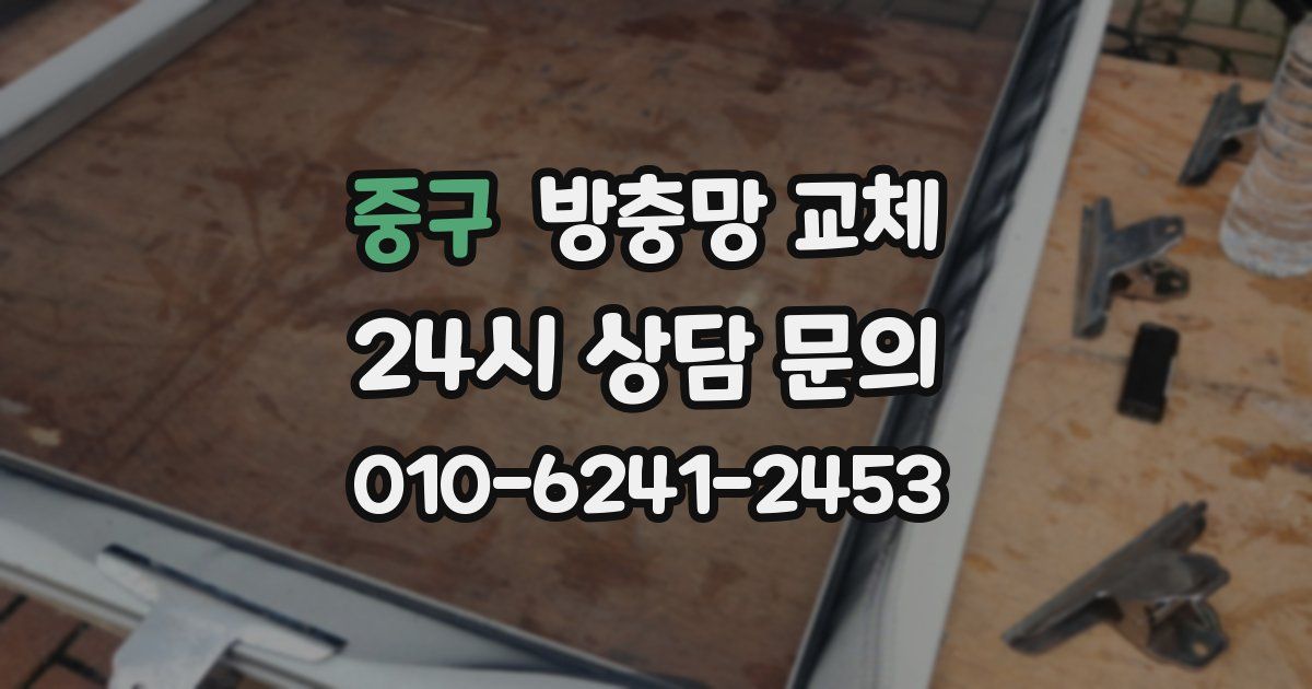 중구 방충망 교체