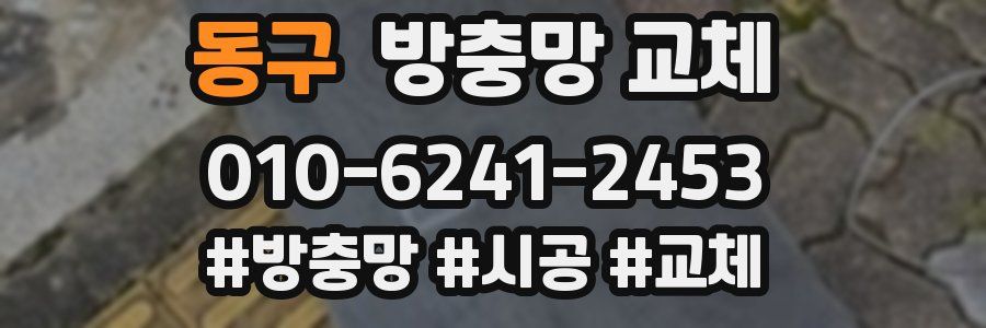 동구 방충망 교체