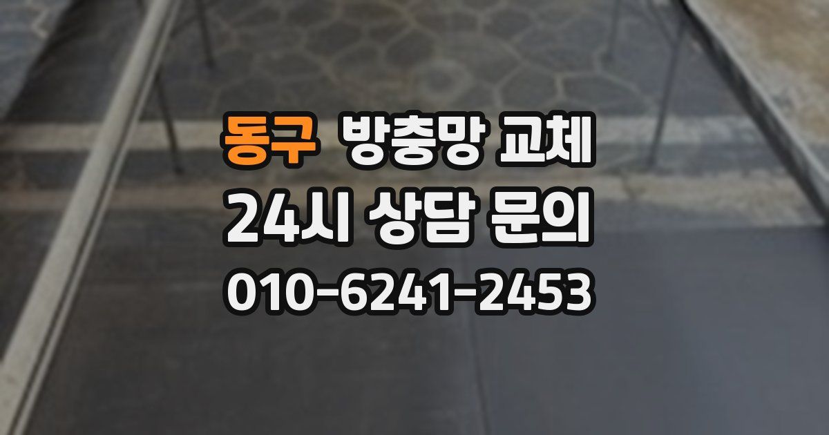 동구 방충망 교체