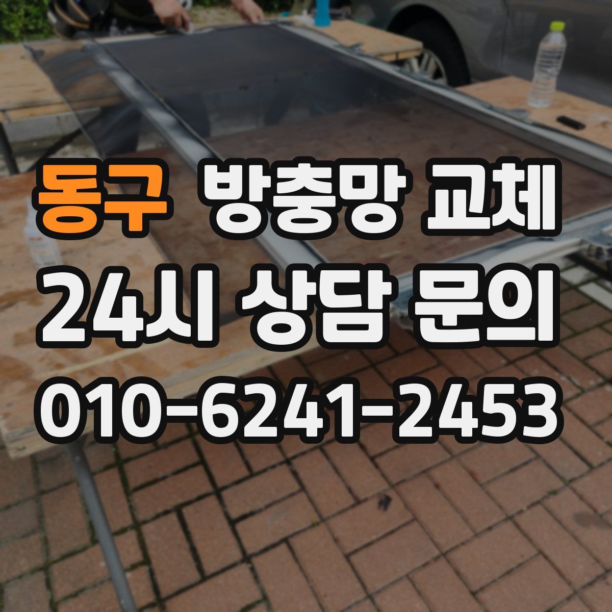 동구 방충망 교체