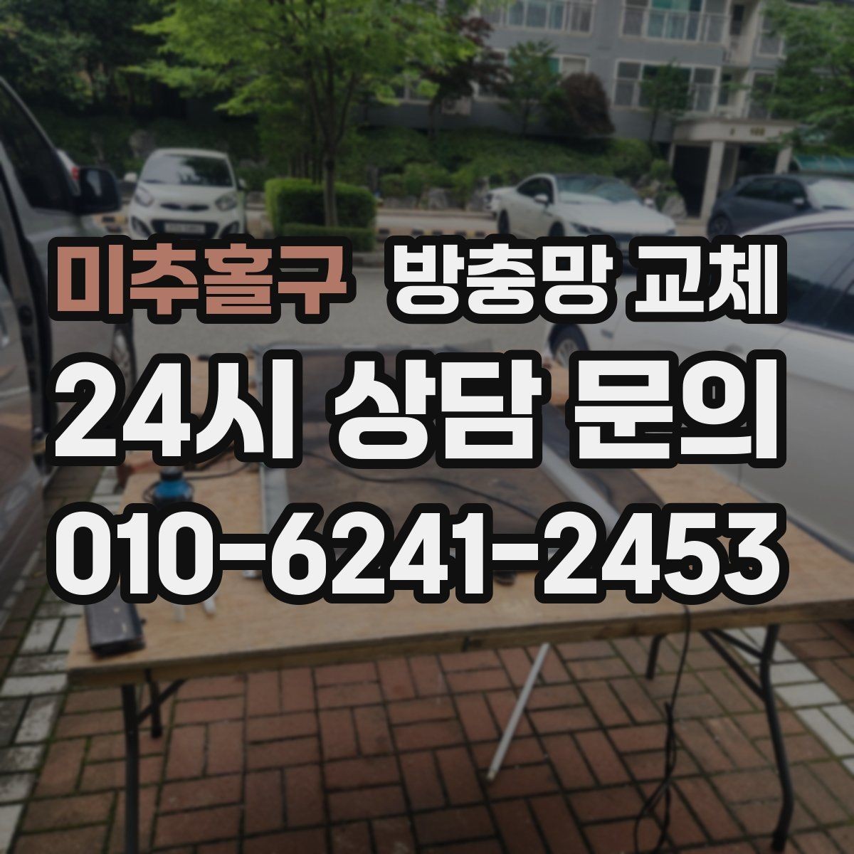 미추홀구 방충망 교체 비 오는 날만 벌레가 더 들어오는 이유
