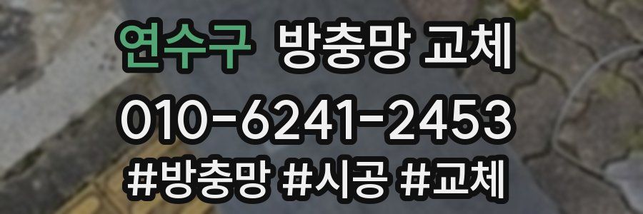 연수구 방충망 교체