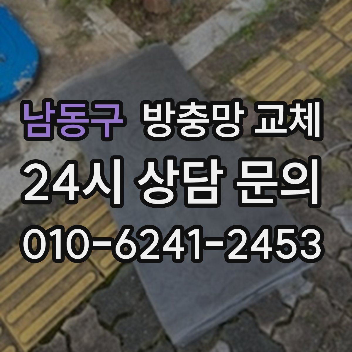 남동구 방충망 교체 고무가 딱딱해졌다면 교체 타이밍