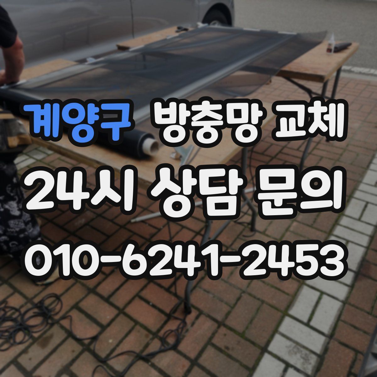 계양구 방충망 교체