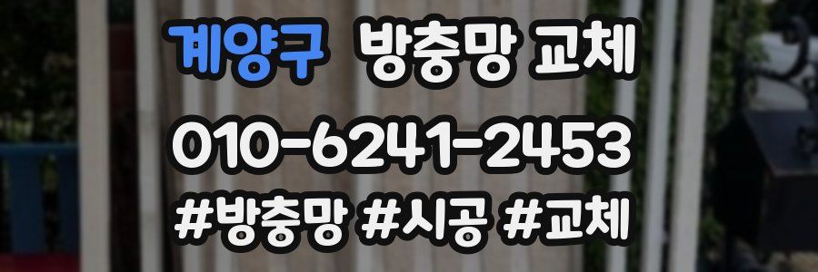 계양구 방충망 교체