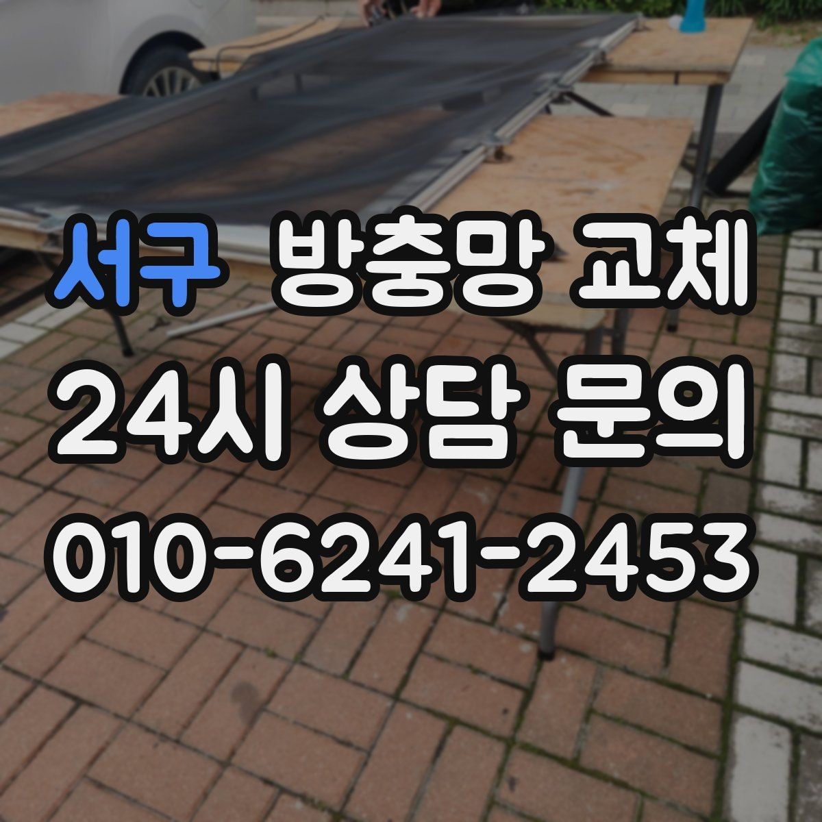 서구 방충망 교체 벌레 걱정 없이 창문 열 수 있게 만들기