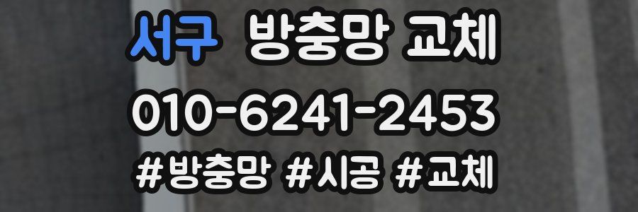 서구 방충망 교체