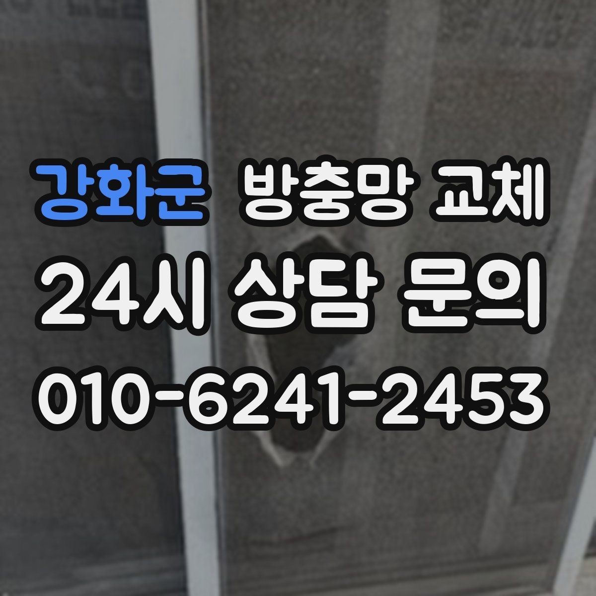 강화군 방충망 교체 조용히 환기하고 싶다면 교체가 답