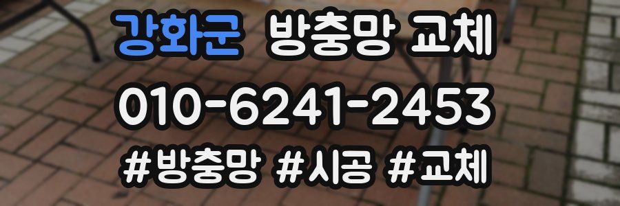 강화군 방충망 교체