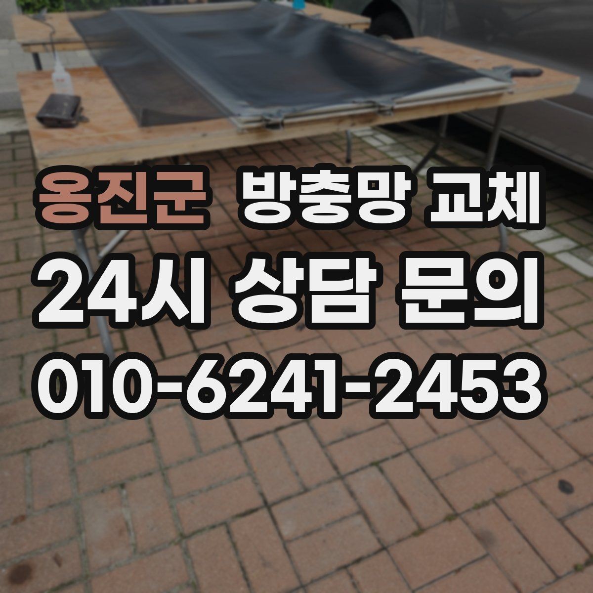 옹진군 방충망 교체 망이 창틀에 쓸려 하얗게 닳는다면