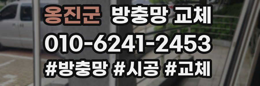 옹진군 방충망 교체