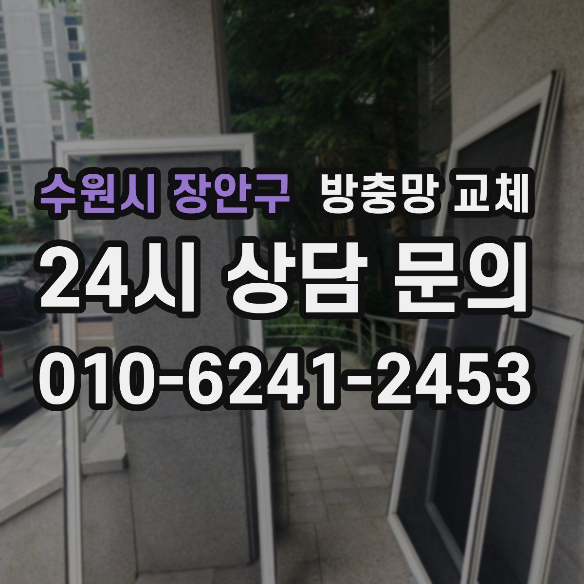 수원시 장안구 방충망 교체