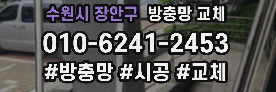 수원시 장안구 방충망 교체