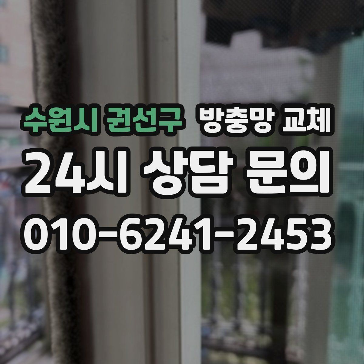 수원시 권선구 방충망 교체 창문 열기 스트레스를 줄이는 방법