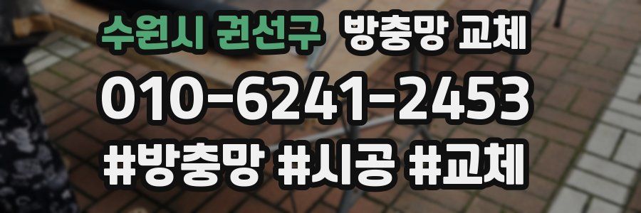 수원시 권선구 방충망 교체