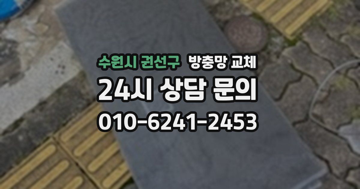 수원시 권선구 방충망 교체