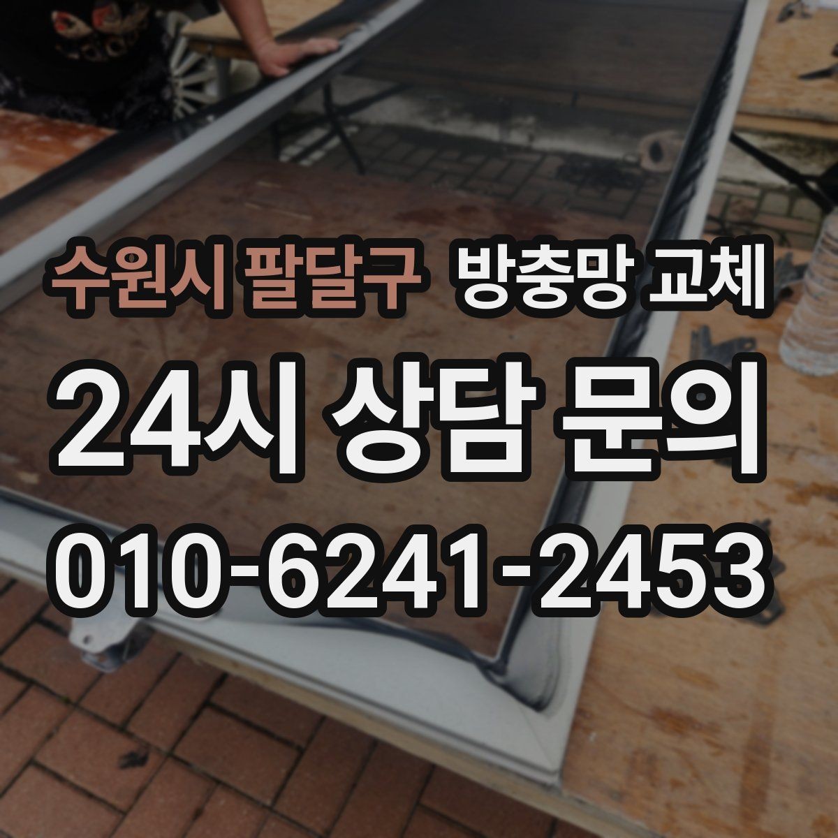 수원시 팔달구 방충망 교체 다용도실 환기창 벌레 유입이 잦다면