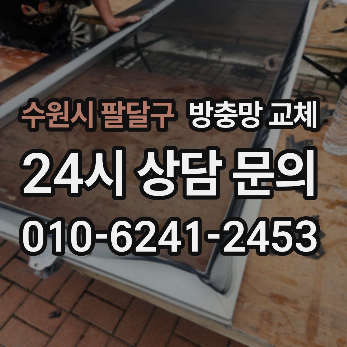 수원시 팔달구 방충망 교체