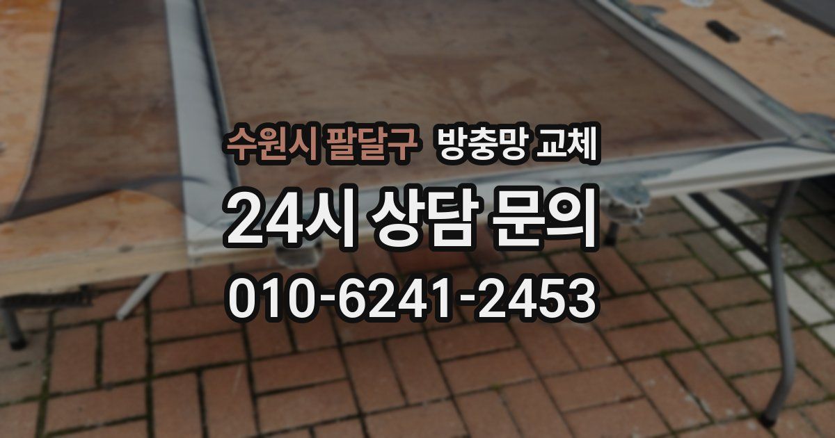 수원시 팔달구 방충망 교체