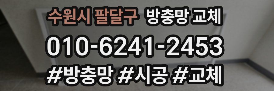 수원시 팔달구 방충망 교체