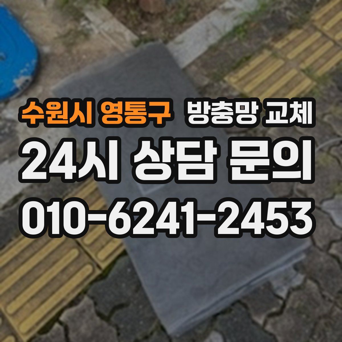 수원시 영통구 방충망 교체