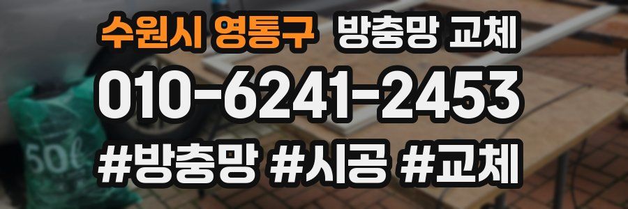 수원시 영통구 방충망 교체
