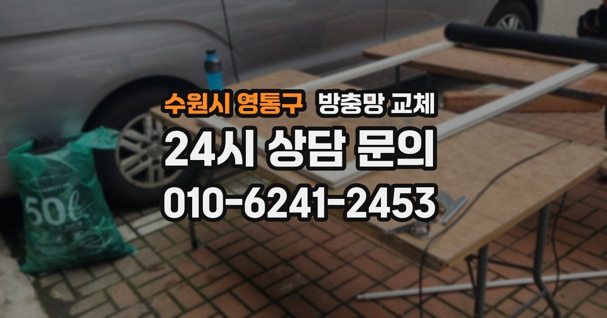 수원시 영통구 방충망 교체