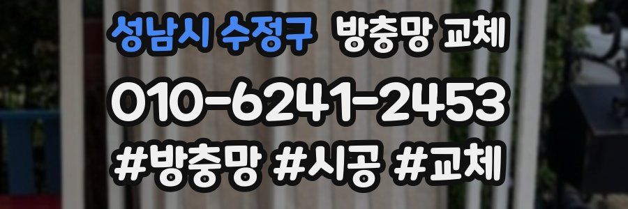 성남시 수정구 방충망 교체