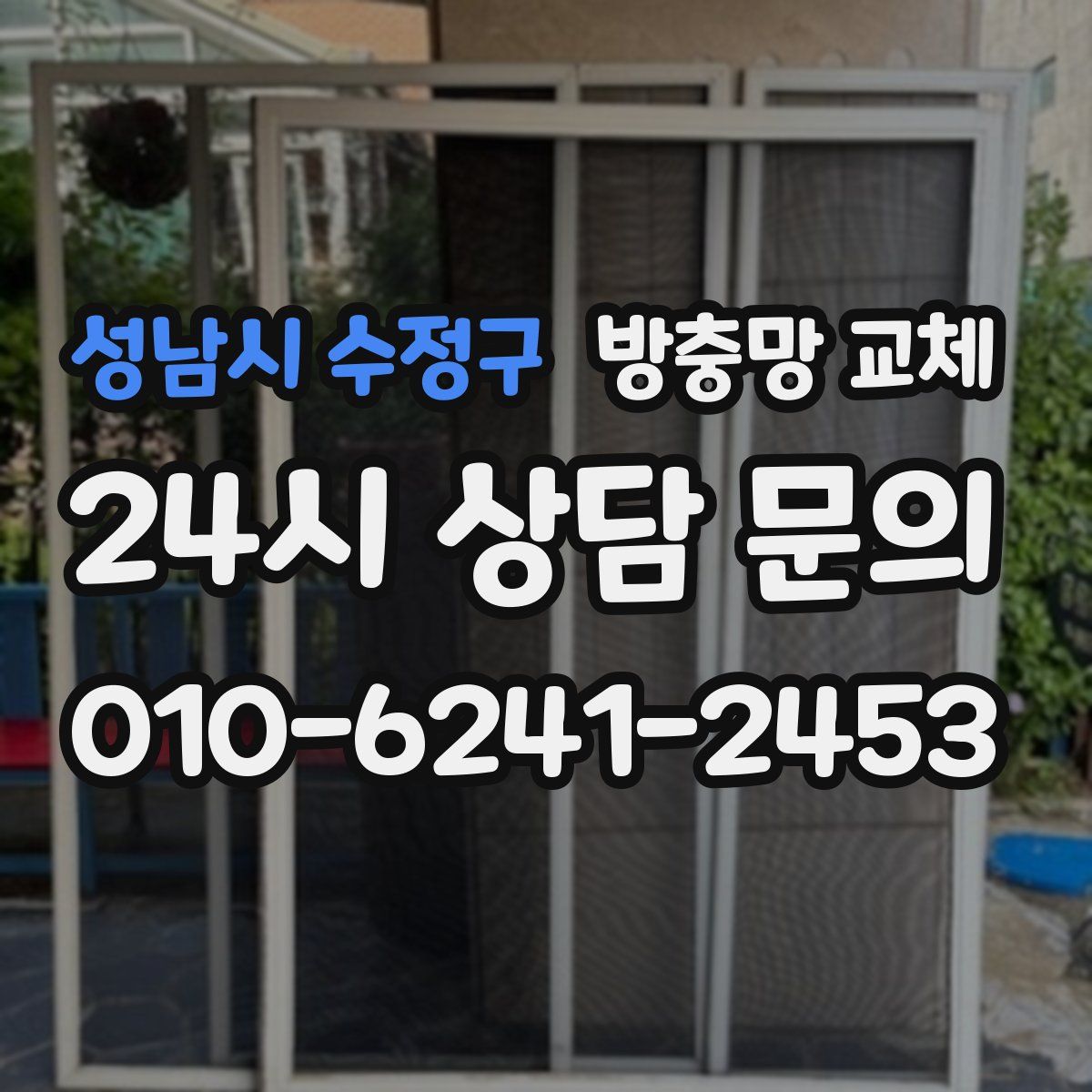 성남시 수정구 방충망 교체