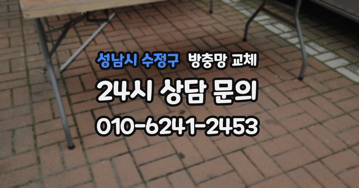 성남시 수정구 방충망 교체