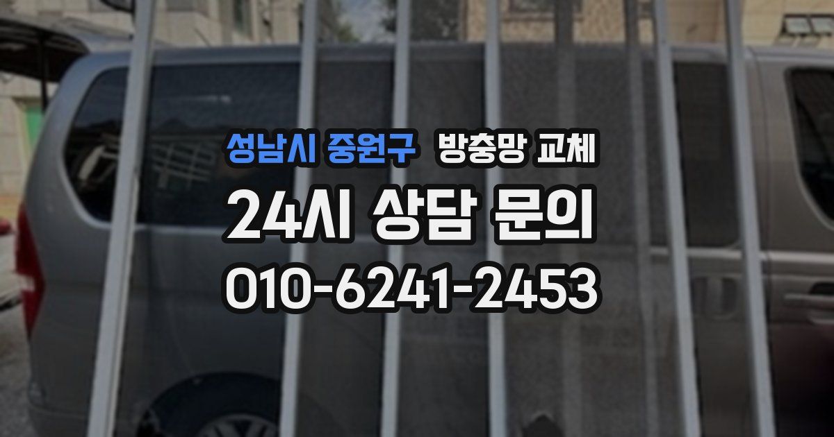 성남시 중원구 방충망 교체