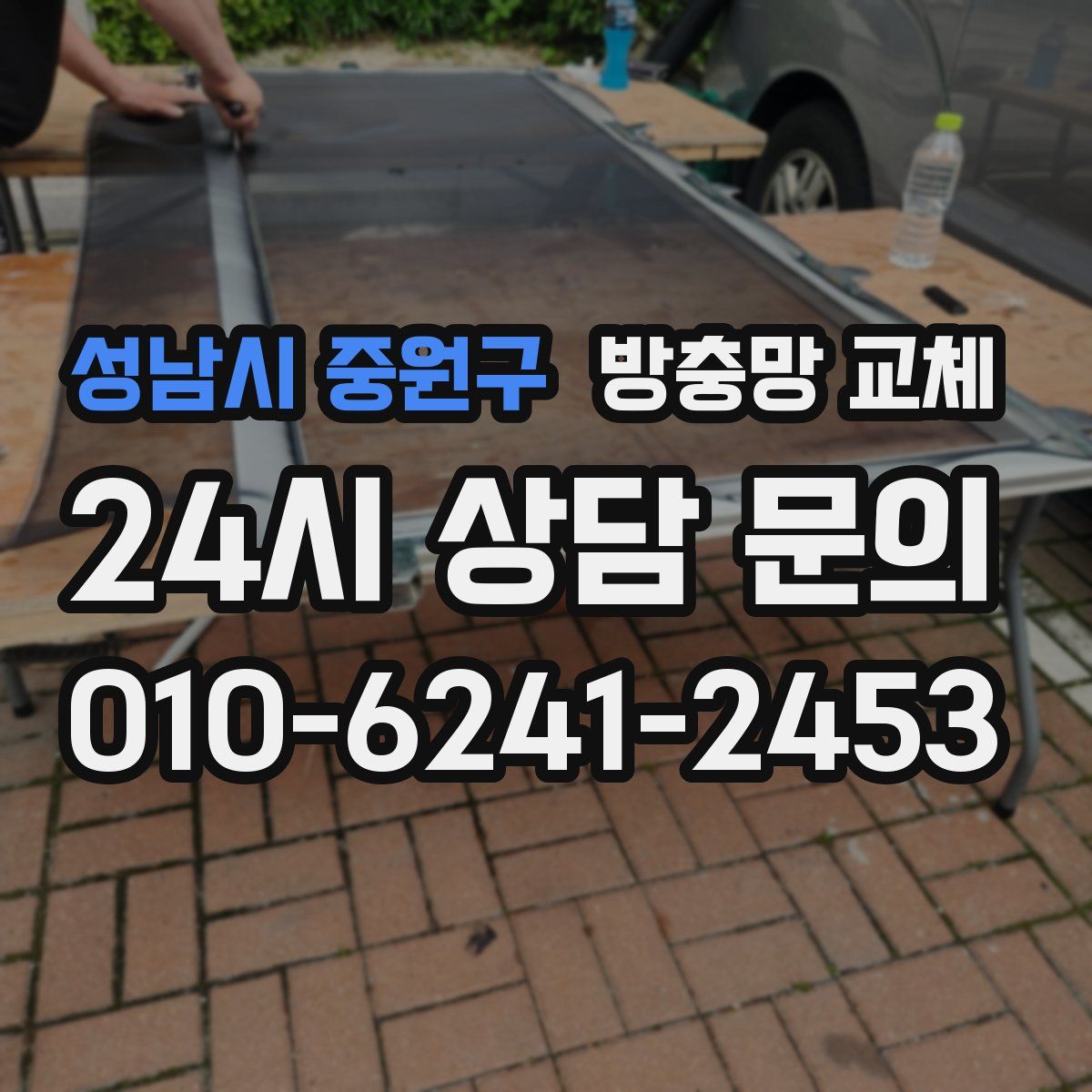 성남시 중원구 방충망 교체