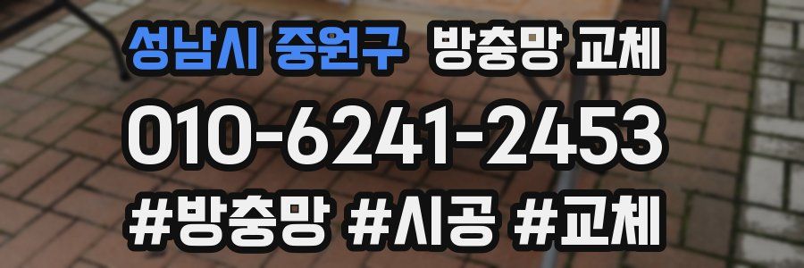 성남시 중원구 방충망 교체