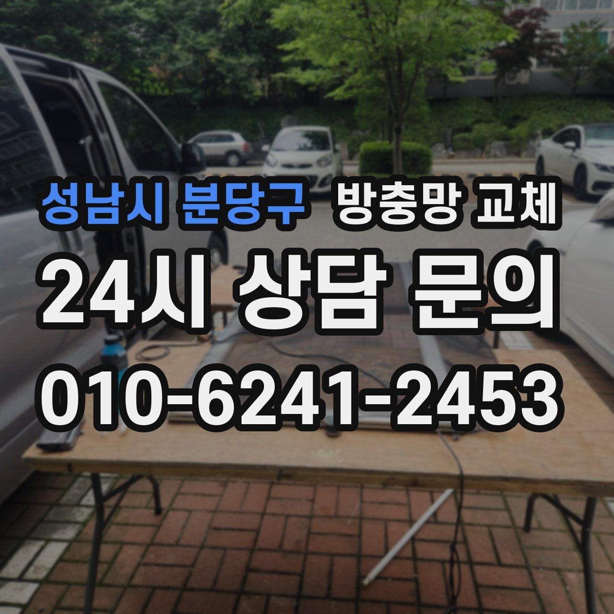 성남시 분당구 방충망 교체 작은 수리로 끝내려면 지금이 타이밍
