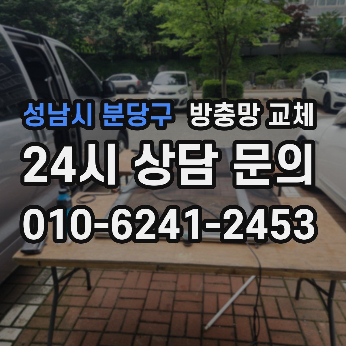 성남시 분당구 방충망 교체