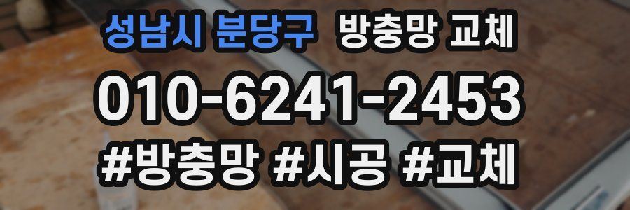 성남시 분당구 방충망 교체