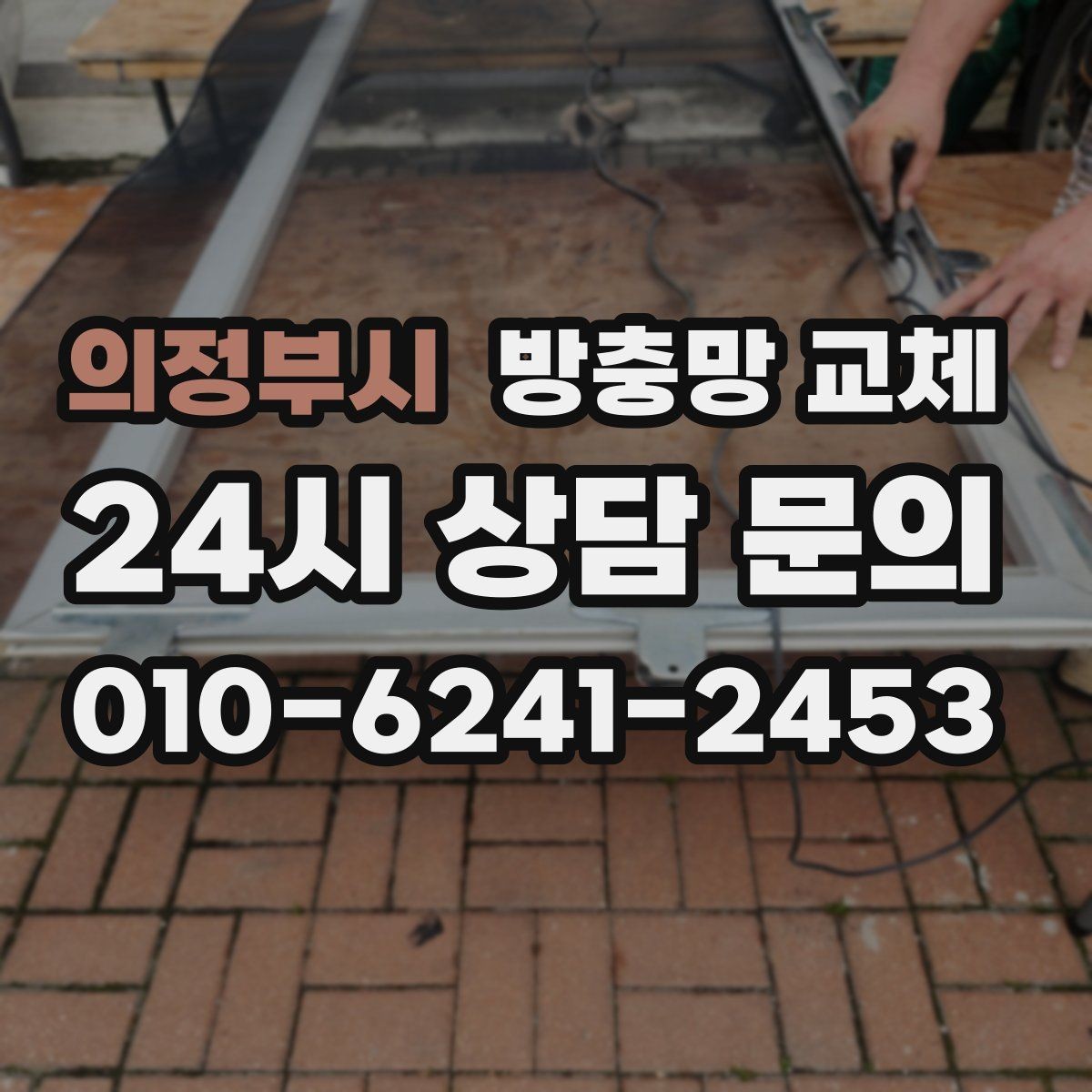 의정부시 방충망 교체 손잡이 간섭으로 찢어지는 문제 해결