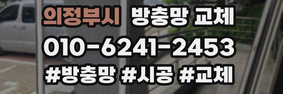 의정부시 방충망 교체