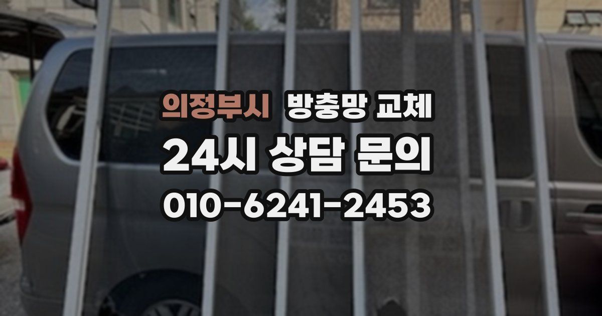 의정부시 방충망 교체