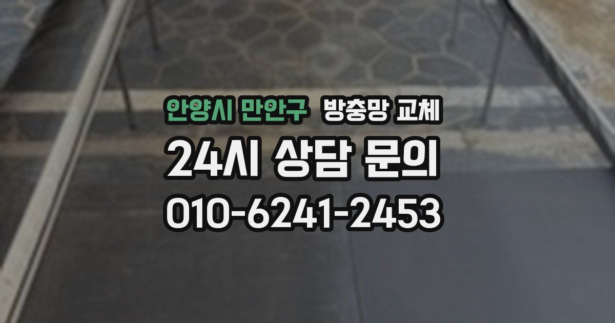 안양시 만안구 방충망 교체