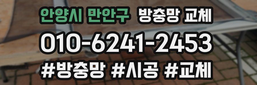 안양시 만안구 방충망 교체